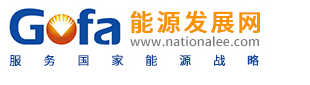 Gofa 能源发展网