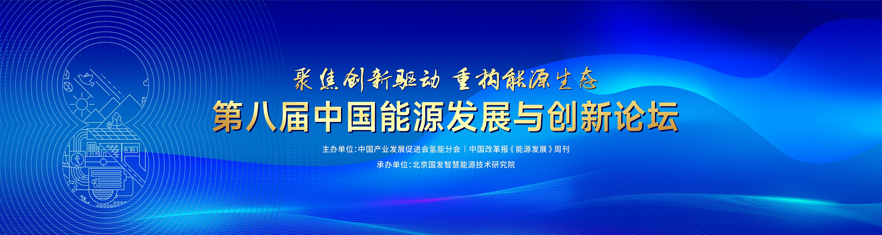 第八届中国能源发展与创新论坛