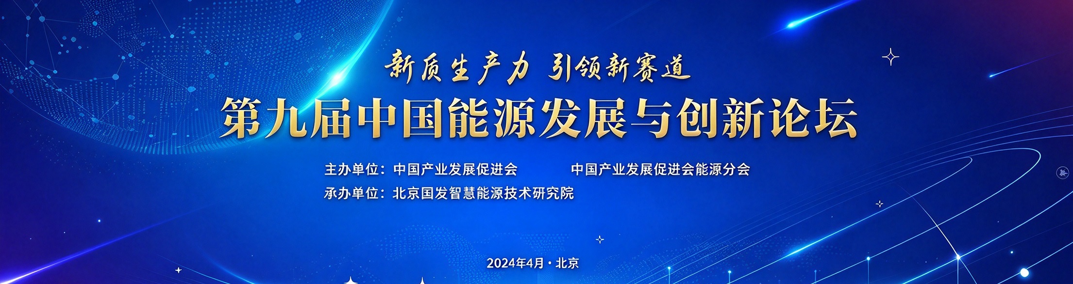 第九届中国能源发展与创新大会