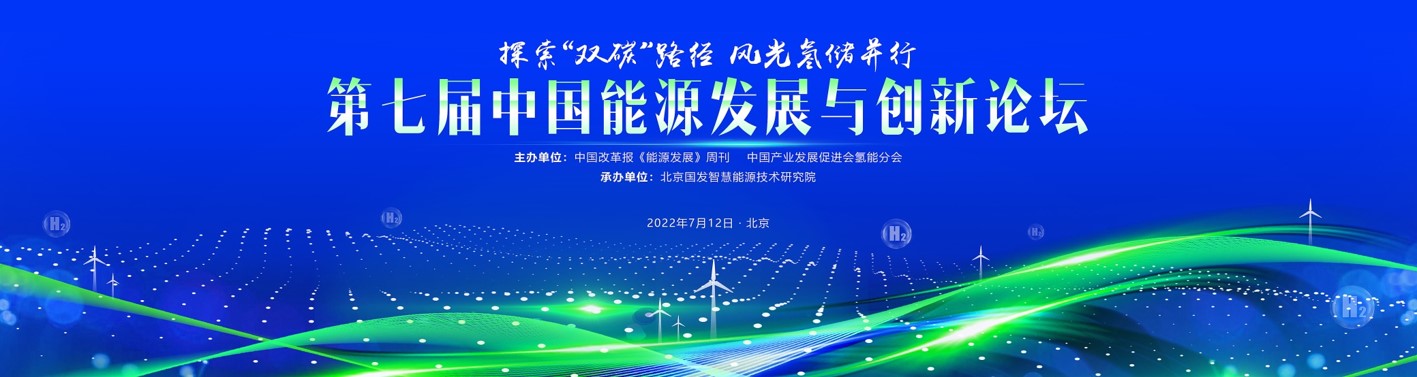 第七届中国能源发展与创新大会